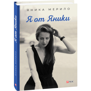 Я от Яники - Яника Мерило (9789660394261) ТОП в Николаеве