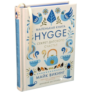 хорошая модель Hygge. Секрет датского счастья - Викинг М. (9785389117709)