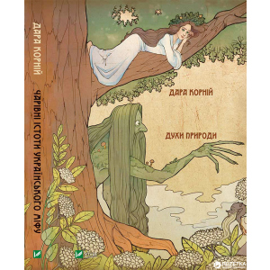 Чарівні істоти українського міфу. Духи природи - Дара Корній (9786176908982)