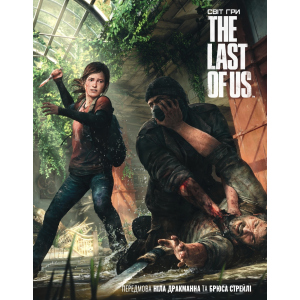 Артбук Світ гри The Last of Us - Naughty Dog (9786177756308) в Николаеве