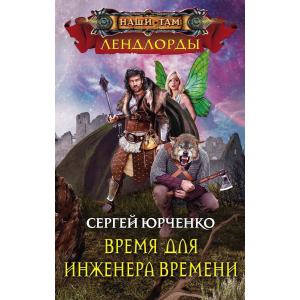 Час для інженера Часу - Юрченко С. (9785227081056) ТОП в Миколаєві