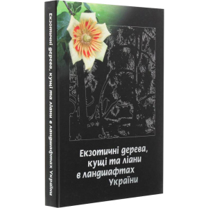 Екзотичні дерева, кущі та ліани в ландшафтах України - Юлія Сударікова (9789662344714) ТОП в Николаеве