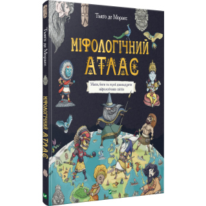 Міфологічний атлас - Тьяґо Де Мораєс (9789669822406) краща модель в Миколаєві