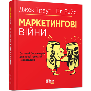 Маркетингові війни - Ел Райс, Джек Траут (9786170953858) ТОП в Миколаєві