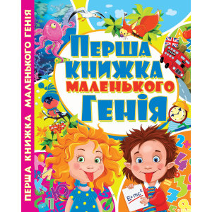 Перша книжка маленького генія (7БЦ) (9786177268085) краща модель в Миколаєві