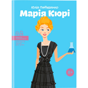 Марія Кюрі. Видатні особистості. Біографічні нариси для дітей - Юлія Потерянко (9786177453566) в Николаеве