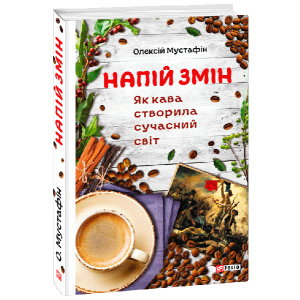 Напій змін. Як кава створила сучасний світ - Мустафін Олексій (9789660379213) рейтинг