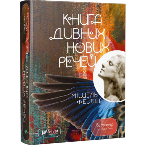 Книга дивних нових речей - Фейбер Мішель (9786176909774) надежный