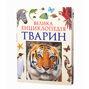 Велика енциклопедія тварин (9789664629888) краща модель в Миколаєві