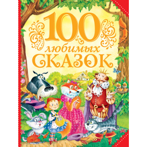100 улюблених казок - Пушкін А. С. (9785353076995)