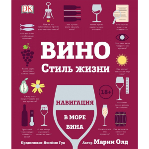 Вино. Стиль жизни - Олд М. (9785353092308) в Николаеве