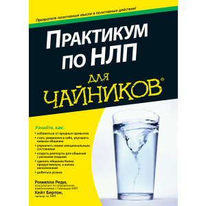 Практикум з НЛП для чайників - Реді Ромілла, Бертон Кейт (9785604004456) в Миколаєві