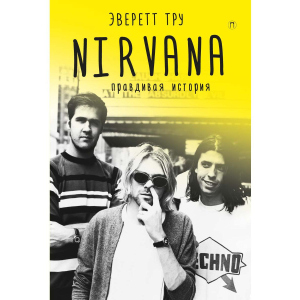 Nirvana = Нирвана: правдивая история - Тру Эверетт (9785386109578) надежный