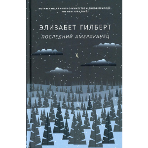 Останній американець - Гілберт Елізабет (9785386124496) в Миколаєві