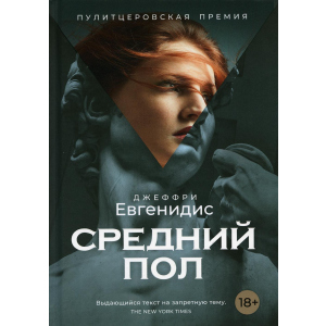 Средний пол - Евгенидис Джеффри (9785386108458)