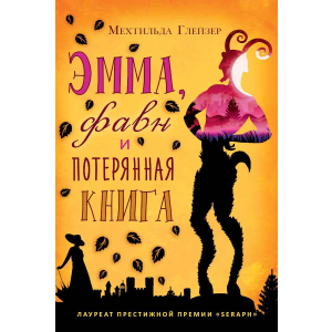 Эмма, фавн и потерянная книга - Глейзер Мехтильда (9785386108038) ТОП в Николаеве