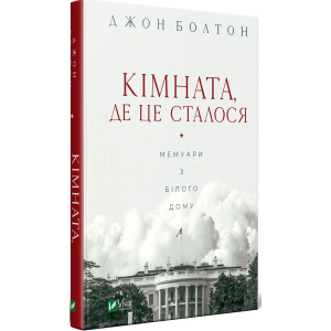 Кімната, де це сталося - Болтон Джон (9789669823243) краща модель в Миколаєві