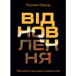 Відновлення. Звільнення від наших залежностей - Расселл Бренд (9786175772201) ТОП в Николаеве