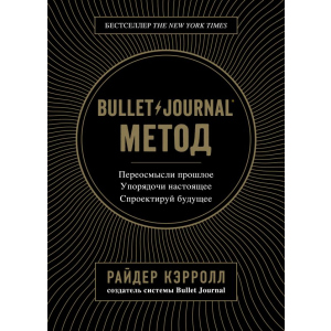 Bullet Journal метод. Переосмисли минуле, упорядкуй сьогодення, спроектуй майбутнє - Р. Керрол (9786177808519) в Миколаєві