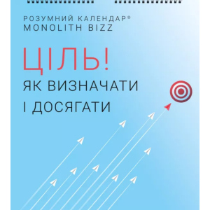 Розумний настінний календар на 2021 рік «Ціль! Як визначати і досягати» (9786177966141) ТОП в Миколаєві