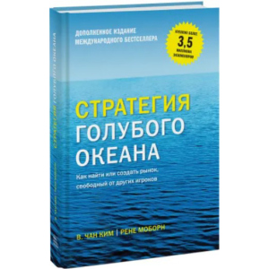 Стратегія синього океану. Як знайти або створити ринок, вільний від інших гравців - Чан Кім та Рене Моборн (9789669936264) ТОП в Миколаєві