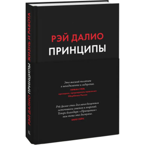 принципи. Життя та робота - Рей Даліо (9789669936431) краща модель в Миколаєві