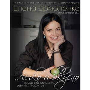 Легко и вкусно - Елена Ермоленко (9789669934482) ТОП в Николаеве