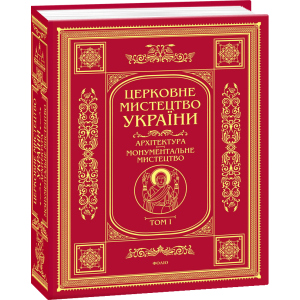 хорошая модель Церковне мистецтво України: у 3-х т. Т. І. Архітектура. Монументальне мистецтво (9789660383647)