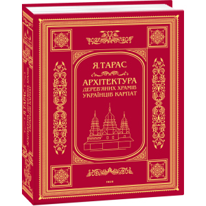 Архітектура дерев’яних храмів українців Карпат: культурно-традиційний аспект (9789660377196) надежный