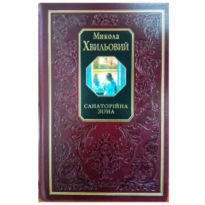 Санаторійна зона - Хвильовий М. (9789660346888) краща модель в Миколаєві