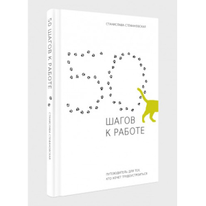 Книжка 50 кроків до роботи. Путівник для тих, хто хоче працевлаштуватись - Станіслава Стефановська (9786177736607) надійний