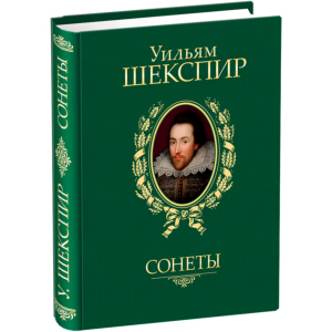 Сонети - Шекспір ​​У. (9789660358935) ТОП в Миколаєві