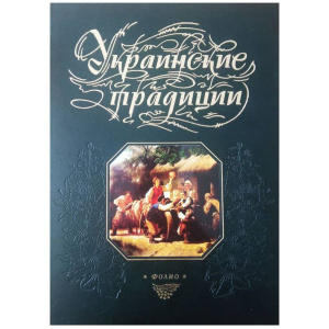 Українські традиції - Панасенко Т. Упорядник (9789660354319)