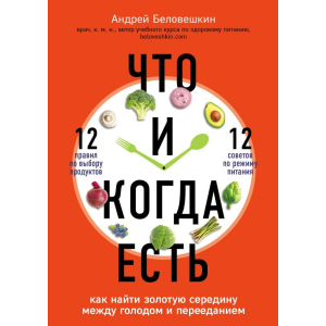 Что и когда есть. Как найти золотую середину между голодом и перееданием - Беловешкин Андрей Геннадьевич (9789669931030) лучшая модель в Николаеве