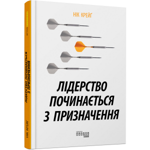 Лідерство починається з призначення - Нік Крейґ (9786170956347) в Миколаєві