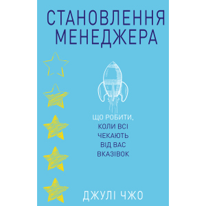 Становлення менеджера - Джулі Чжоу (9786177764877) краща модель в Миколаєві