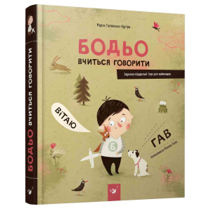 Бодьо вчиться говорити - Марта Галевська-Кустра (9789669152602) ТОП в Миколаєві