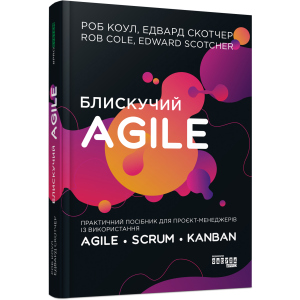 Блискучий Agile - Роб Коул, Едвард Скотчер (9786170963819) лучшая модель в Николаеве