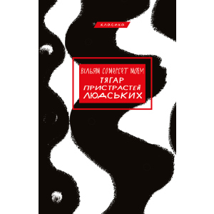 Тягар пристрастей людських - Вільям Сомерсет Моем (9786175480212) в Николаеве