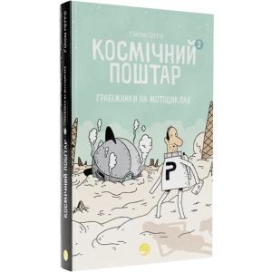 Космічний поштар. Том 2 - Ґійом Перро (9786178019020) лучшая модель в Николаеве