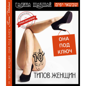 10 типів жінок - Галина та Юхим Шабшай (4823334004019) надійний