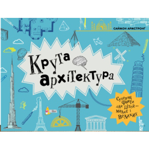 Крута архітектура - Саймон Армстронґ (9789669773043) в Миколаєві