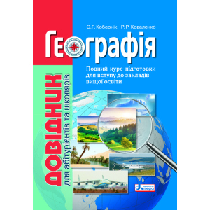 Географія: довідник для абітурієнтів та школярів закладів загальної середньої освіти (9789669451187) в Миколаєві