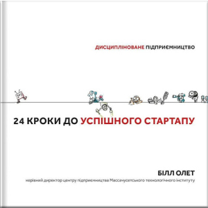 Дисципліноване підприємство 24 кроки до успішного стартапу - Білл Олет (9786177563609) в Николаеве