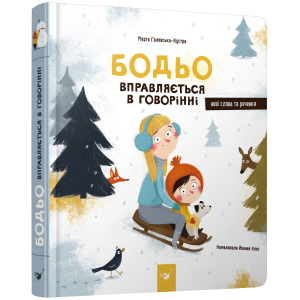 Бодьо вправляється в говорінні - Галевська-Кустра М. (9789669152770)