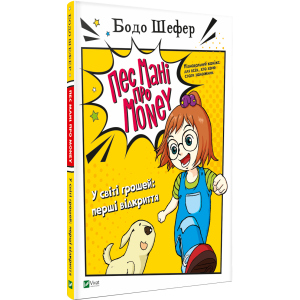 Пес Мані про Money. У світі грошей: перші відкриття - Бодо Шефер (9789669822116) в Миколаєві