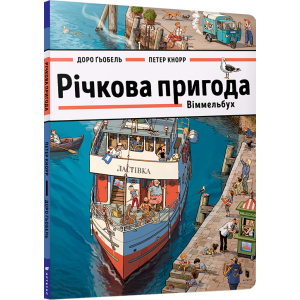 Річкова пригода. Віммельбух - Доро Ґьобель (9786177688876) в Миколаєві