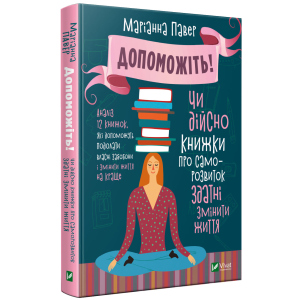 Допоможіть. Чи дійсно книжки про саморозвиток здатні змінити життя - Павер М. (9789669820907) лучшая модель в Николаеве