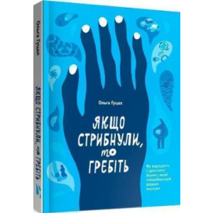 Якщо стрибнули, то гребіть - Ольга Гуцал (9786177862641) лучшая модель в Николаеве