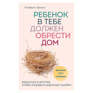 Ребенок в тебе должен обрести дом - Стефани Шталь (9789669930248)